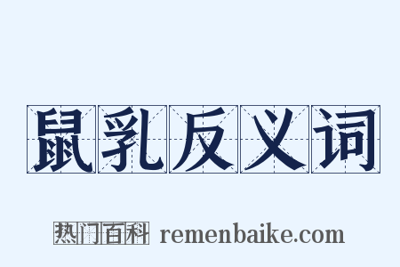 鼠乳反义词是什么意思的图片